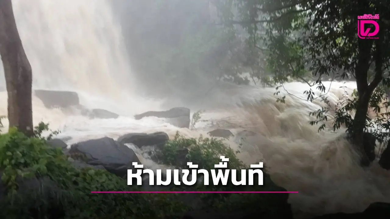 ฝนตกหนัก ส่งผลให้น้ำป่าทะลัก ‘น้ำตกม่านฟ้า’ วังน้ำเขียว ห้ามเข้าพื้นที่เกรงอันตราย