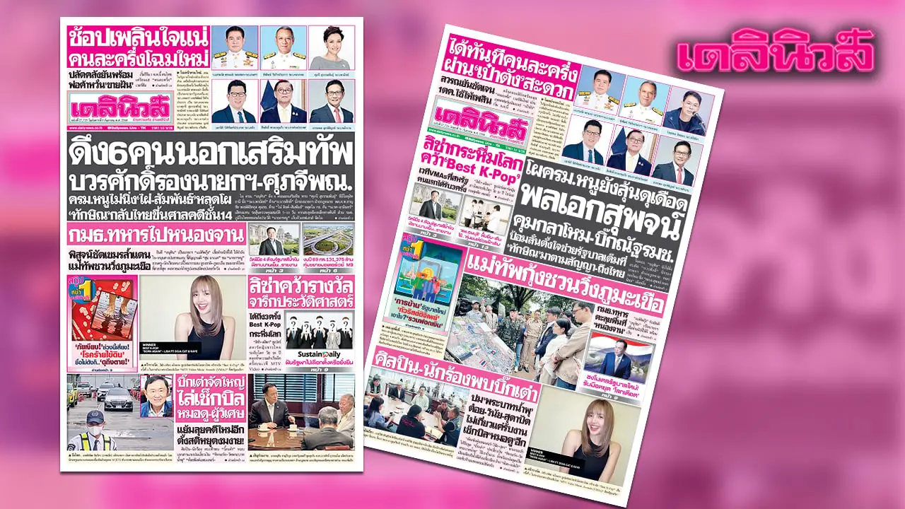 เดลินิวส์ 9 ก.ย.ดึง 6 คนนอกเสริมทัพ บวรศักดิ์ รองนายกฯ-ศุภจี พณ.