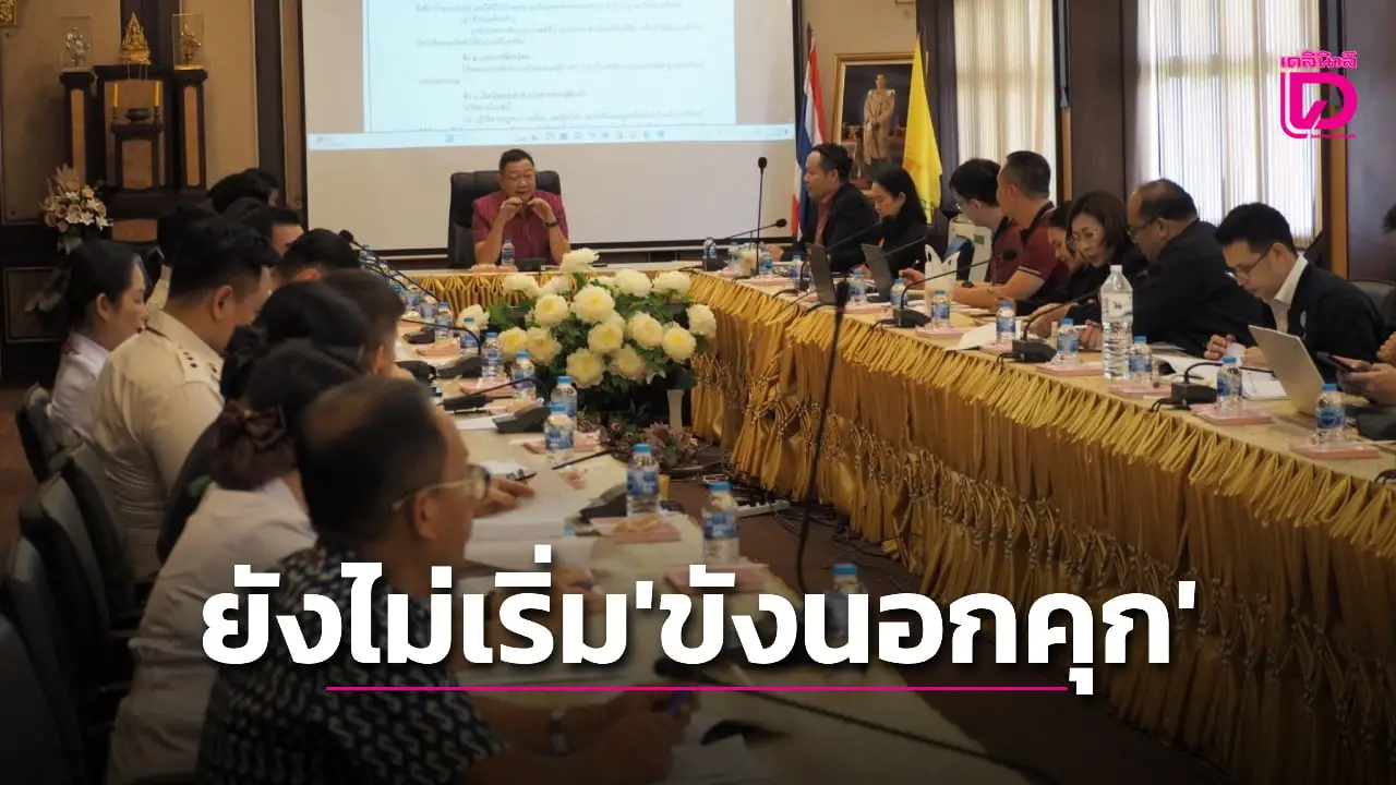 ยธ. แจง ‘คุมขังนอกเรือนจำ’ ยังไม่เริ่มนำร่อง ชี้ ‘ราชทัณฑ์’ อยู่ระหว่างซักซ้อม
