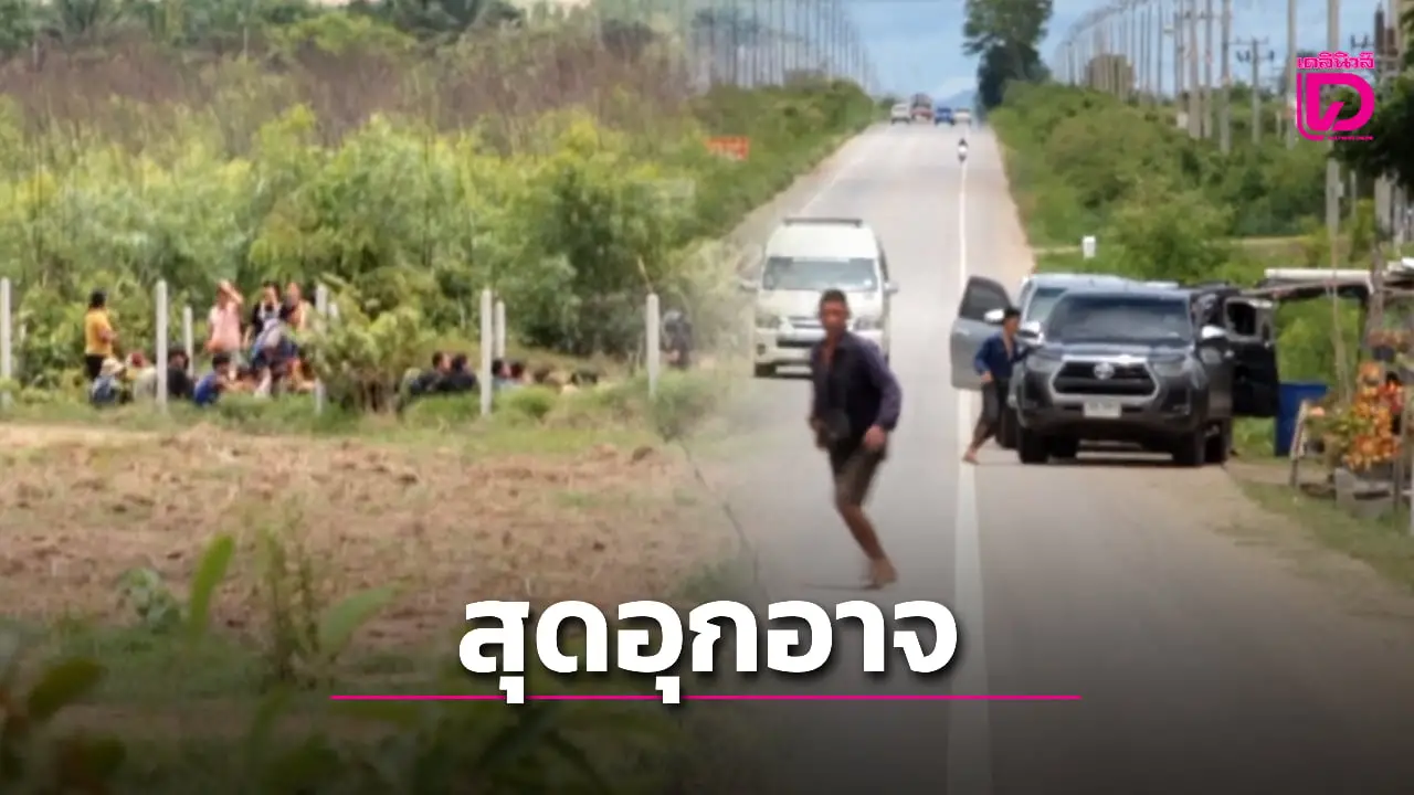 ตะลึง! แรงงานเถื่อนเมียนมา โผล่ริมถนน ตร.ไล่จับกระบะโฉบรับต่อหน้าต่อตา
