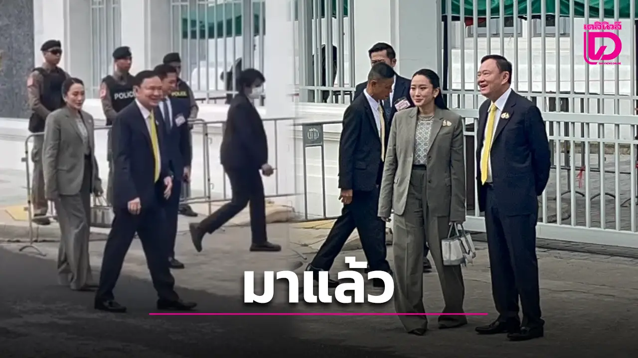 มาแล้ว ‘ทักษิณ’ ยิ้มแย้มแจ่มใสเดินทางถึงศาลฎีกาฯ พร้อม แพทองธาร-พินทองทา