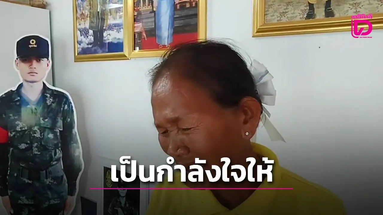 แม่พลทหารธีรยุทธวีรชนแนวหน้าน้ำตานอง ได้บ้านใหม่แต่ลูกไม่ได้อยู่ตามฝัน