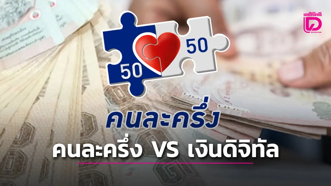 เปรียบเทียบ ‘คนละครึ่ง VS ดิจิทัลวอลเล็ต’ นโยบายแจกเงินแบบไหนดี-คุ้มค่า
