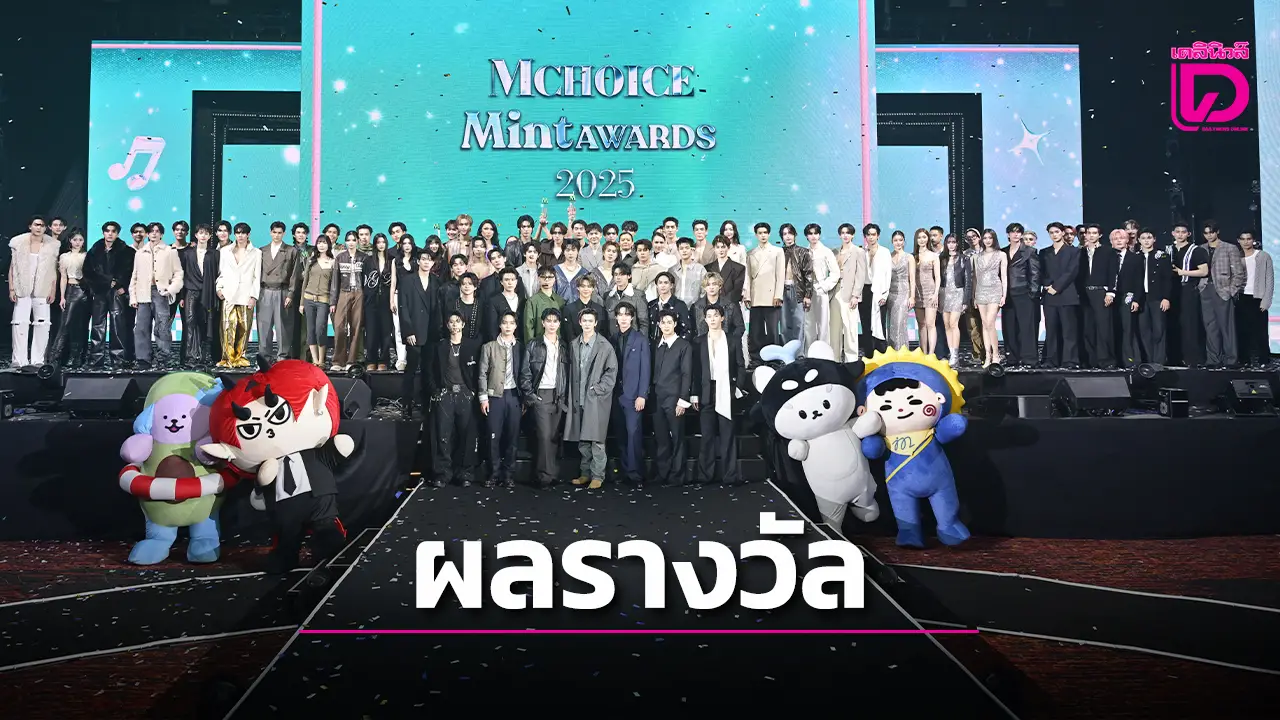 ที่สุดแห่งปี! ‘Mchoice & Mint Awards 2025’ พร้อมฉลองครบรอบ 5 ปีอย่างยิ่งใหญ่
