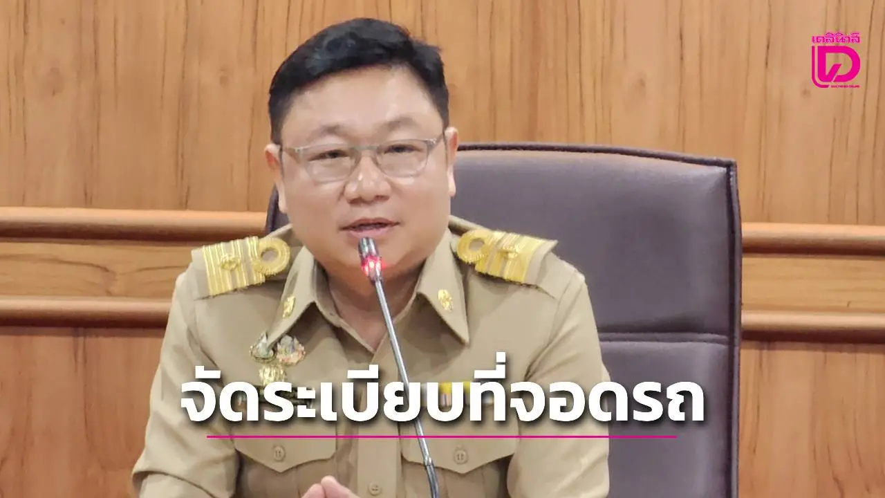 เทศบาลเมืองแม่กลองทดลองจัดระเบียบที่จอดรถ