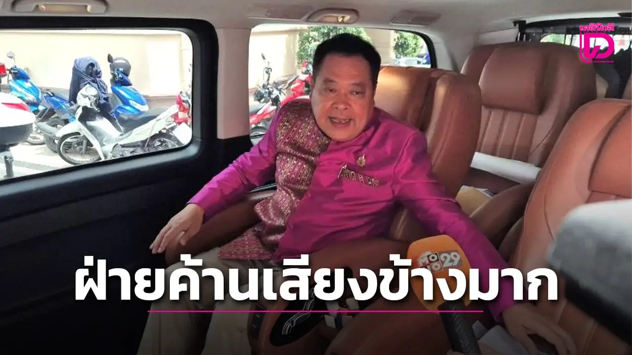 ‘ทวี’ ไม่ฝากงานรมต.ใหม่ พร้อมเป็นฝ่ายค้านเสียงข้างมากตรวจสอบรัฐบาล