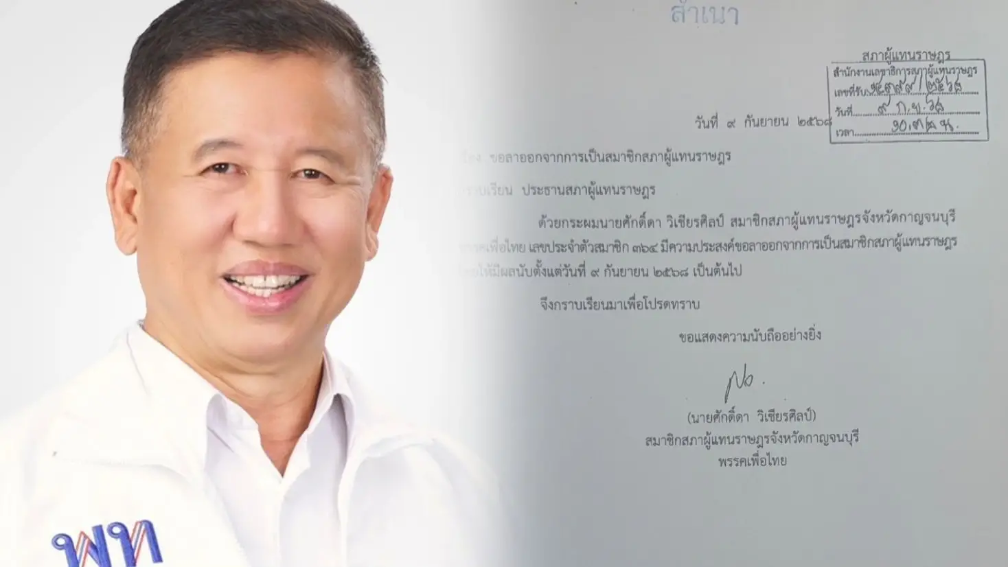 ‘ศักดิ์ดา วิเชียรศิลป์’ ลาออก สส.เพื่อไทย