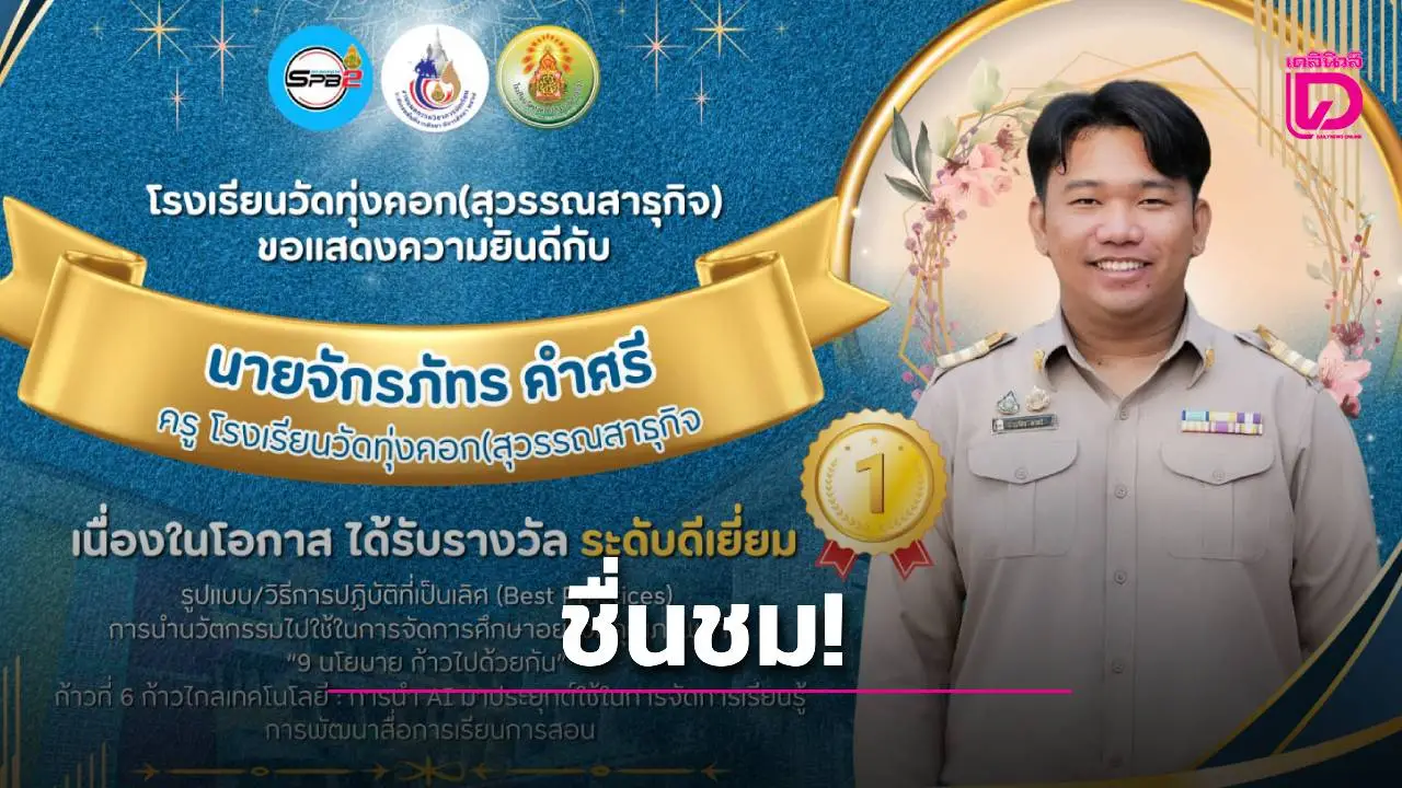 แสดงความยินดี! รร.วัดทุ่งคอก รับรางวัล'๙ นโยบาย ก้าวไปด้วยกัน'