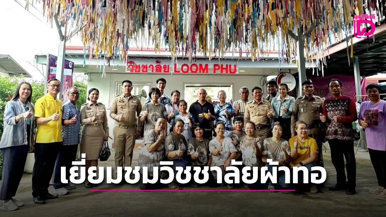 พ่อเมืองหนองบัวลำภู ติดตามเยี่ยมชมการดำเนินงานวิชชาลัยผ้าทอฯ