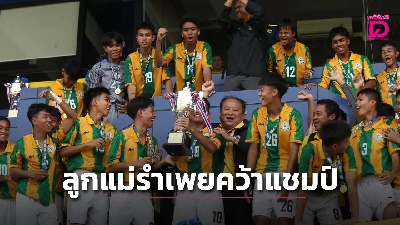 'เทพศิรินทร์' ดับฝัน 'สวนกุหลาบ' คว้าแชมป์ฟุตบอลชิงถ้วยผู้บัญชาการทหารอากาศ ครั้งที่ 51 รุ่น 16 ปี