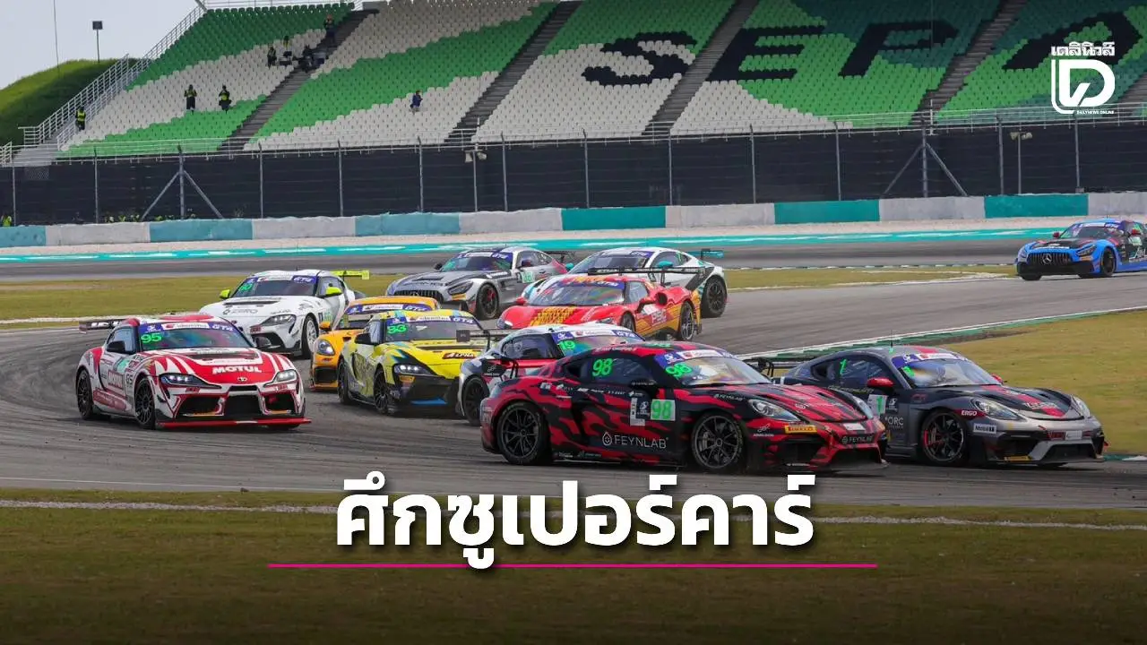 ‘เรซซิ่ง สปิริต’ ยกทัพ ‘ซูเปอร์คาร์’ ซิ่งที่เซปัง เซอร์กิต