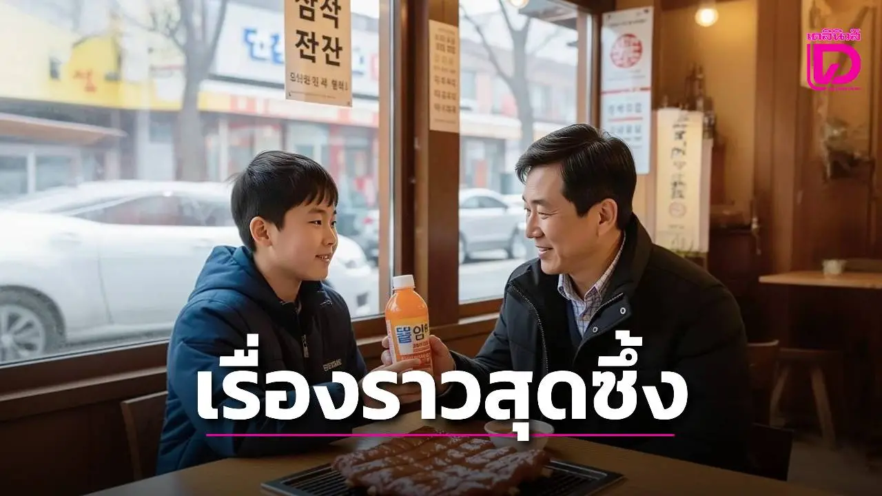 เรื่องราวสุดเศร้าแต่หัวใจพองโตที่แดนกิมจิ