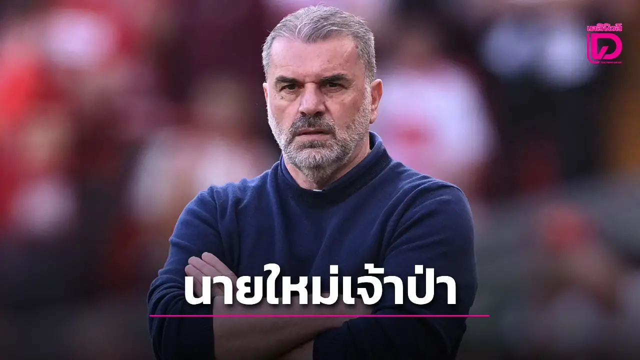 'เจ้าป่า' ตั้ง 'น้าแอนจ์' นั่งแท่นผู้จัดการทีมคนใหม่