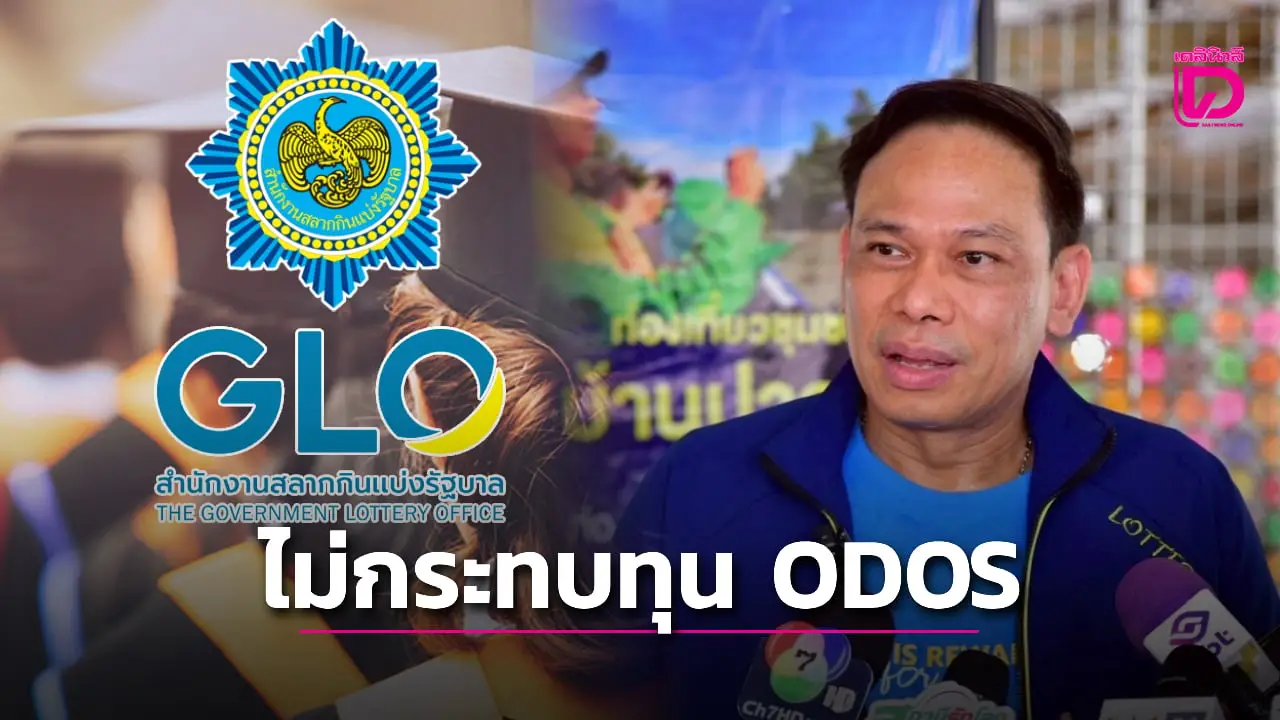 สนง.สลากฯ ยืนยันเปลี่ยนรัฐบาลใหม่ ไม่กระทบทุน ODOS
