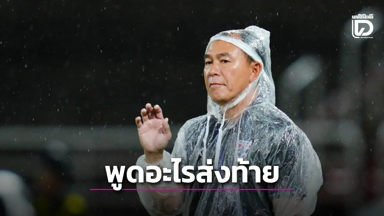 ‘โค้ชวัง’ ล้อมวงคุยช้างศึกหลังจบเกมดราม่า เตือน ‘เอาเสียงวิจารณ์เป็นพลัง’