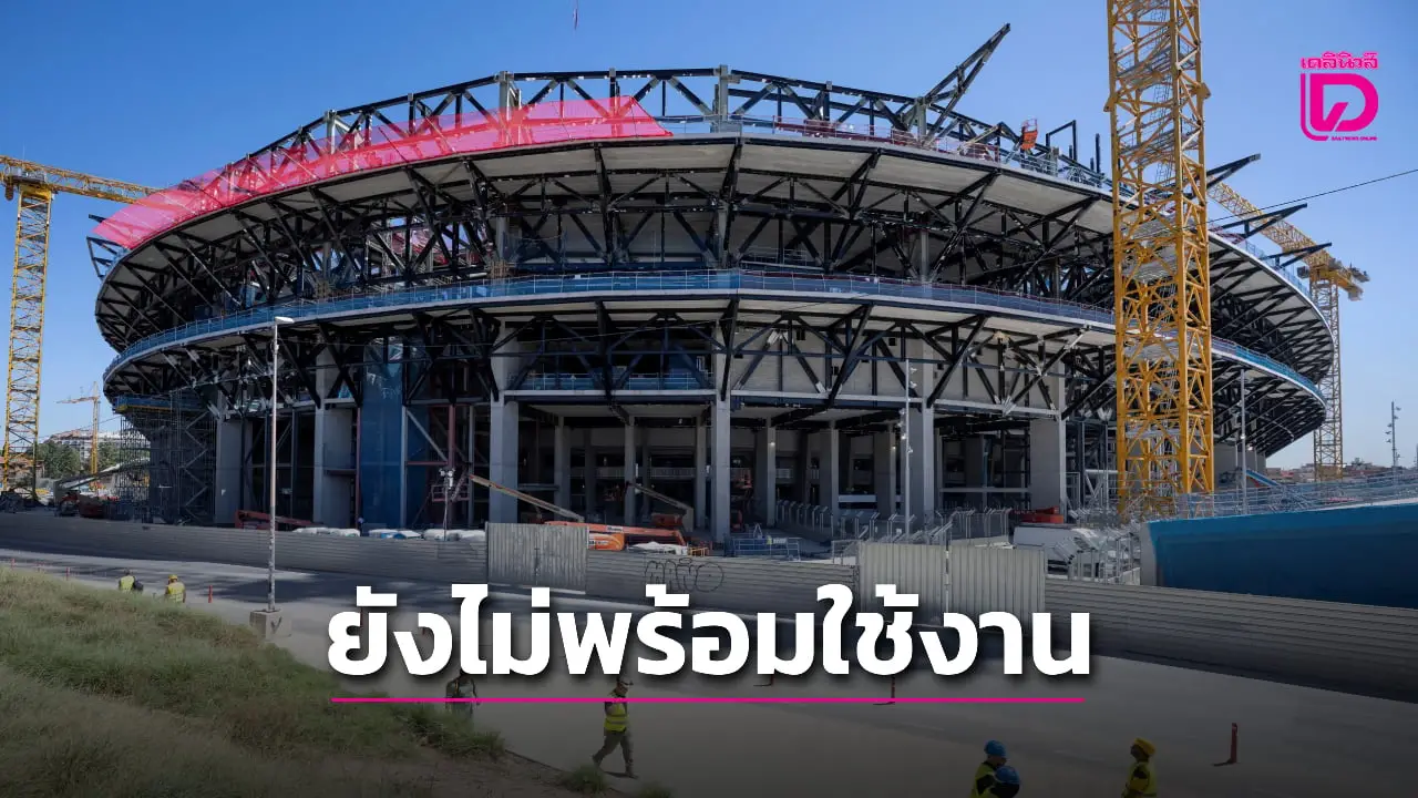 'บาร์ซา' ยัน คัมป์ นู ยังไม่พร้อมใช้งานเกมรับมือ 'เจ้าค้างคาว'
