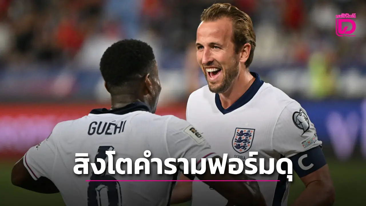 'สิงโตคำราม' ฟอร์มดุจริงบุกรัว 'เซอร์เบีย' ยับ 5 เม็ด