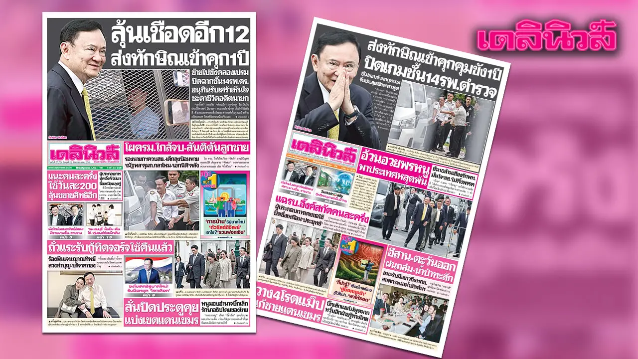 เดลินิวส์ 10 ก.ย.ลุ้นเชือดอีก12 ส่งทักษิณเข้าคุก1ปี ย้ายไปขังคลองเปรม