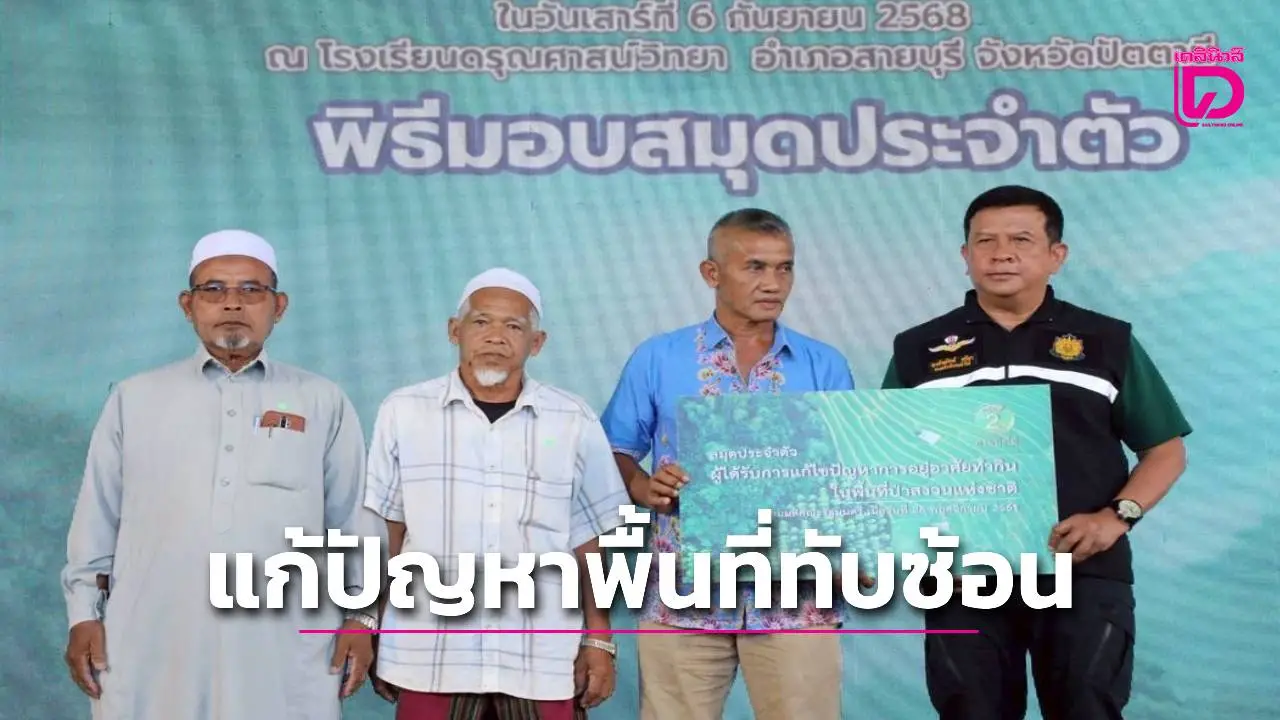 กรมป่าไม้แก้ปัญหาพื้นที่ทับซ้อน 'ป่าไม้แก่น-นิคมสหกรณ์บาเจาะ'ชาวบ้านยิ้มรับสมุดประจำตัวให้อยู่อาศัยทำกินในพื้นที่ป่า 542 ไร่