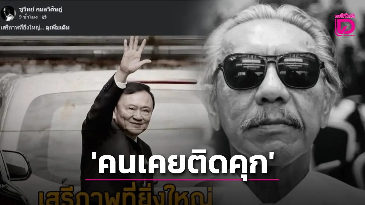 เสรีภาพที่ยิ่งใหญ่! ‘ชูวิทย์’ โพสต์ปม ‘ทักษิณ’ ลั่นสบายแค่ไหน ‘คุกก็คือคุก’