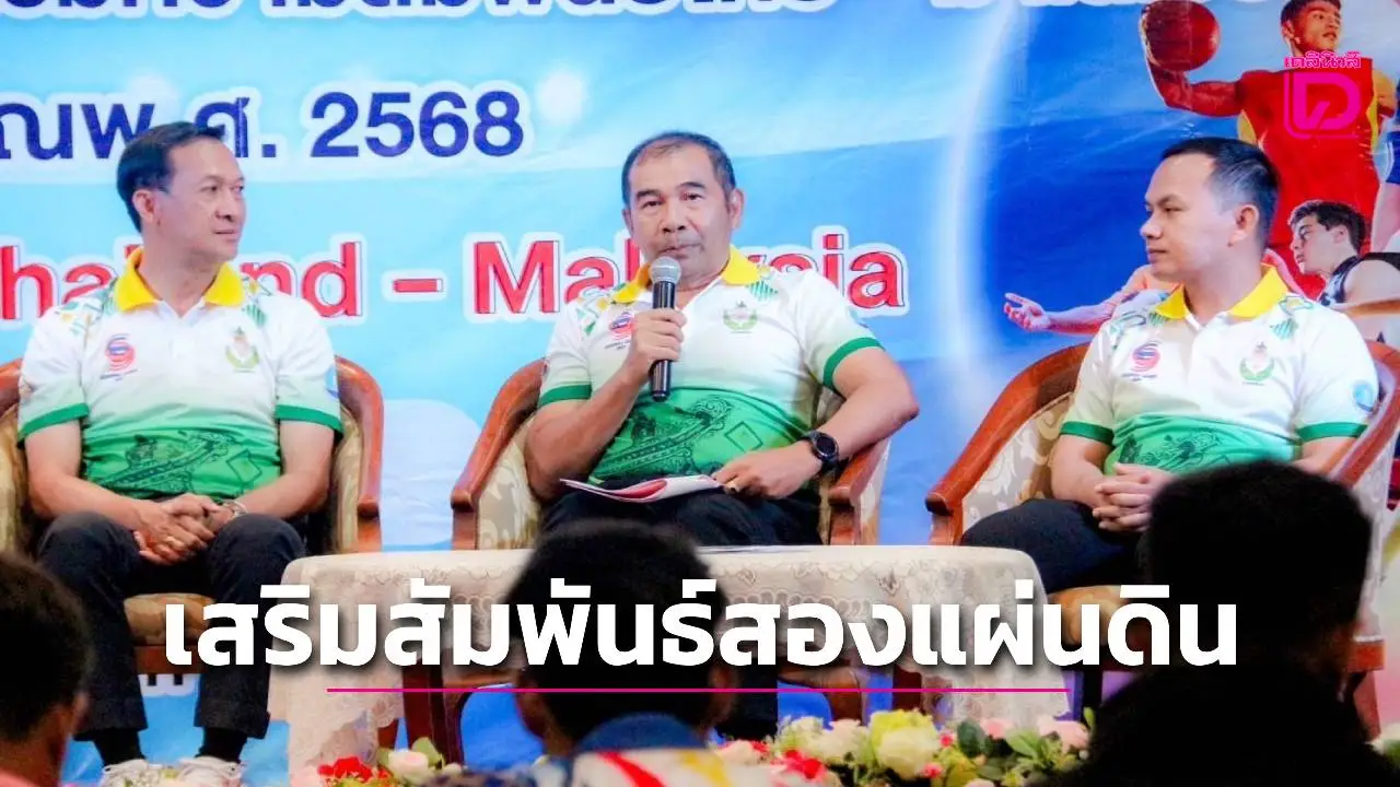 ไทย–มาเลย์ เสริมสัมพันธ์สองแผ่นดิน ผ่านกีฬาสร้างมิตรภาพ สร้างพลัง Soft Power สู่สายตาโลก