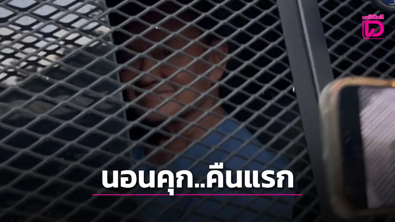นอนคุกคืนแรก ‘ทักษิณ’ หลับสนิทไม่เครียด ปรับตัวได้