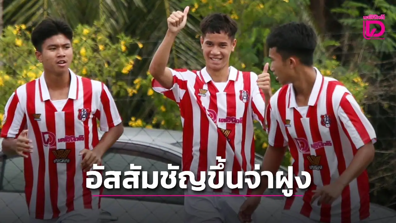 'อัสสัมชัญ' สุดเฉียบคมชนะ 'สวนกุหลาบ' ศึกลูกหนังขาสั้น 'เดลินิวส์ คัพ 2025' 16 ปี ก.