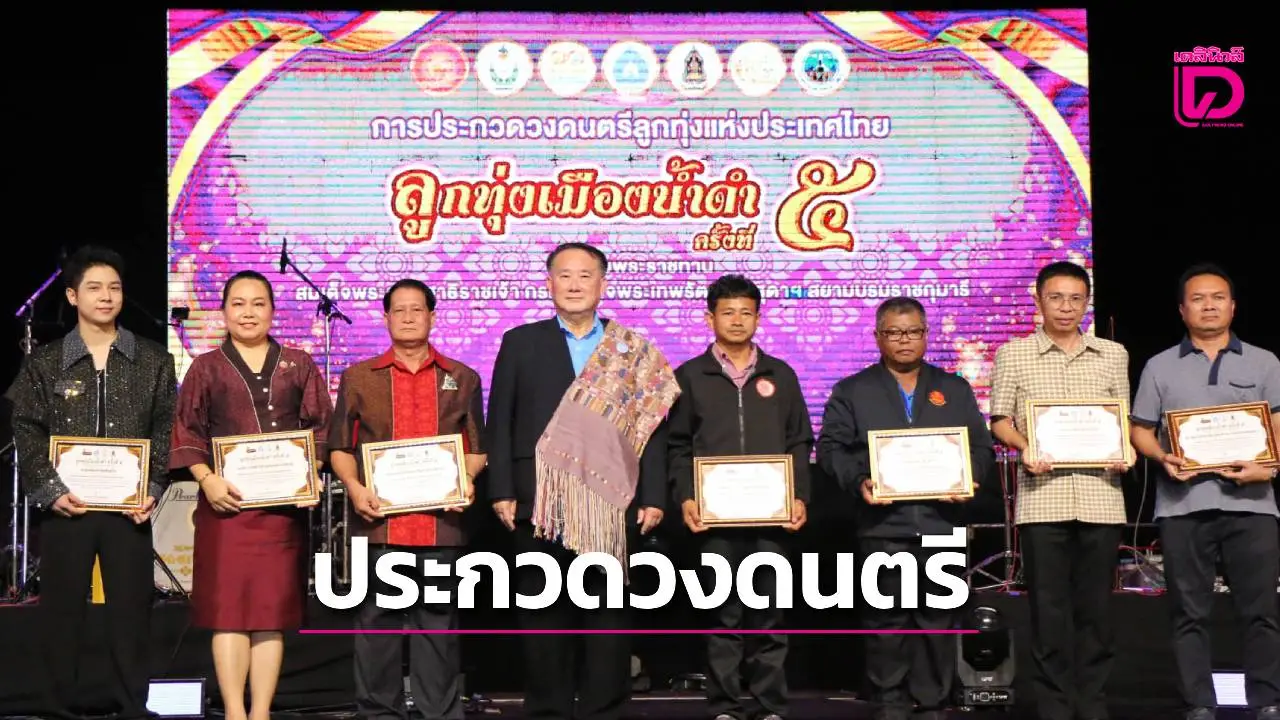 ม.กาฬสินธุ์จัดการประกวดวงดนตรีลูกทุ่งแห่งประเทศไทยลูกทุ่งเมืองน้ำดำ ครั้งที่ 5