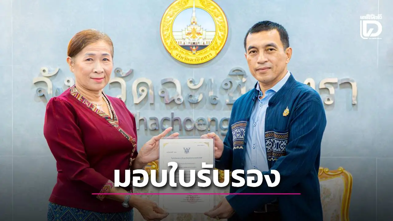 ฉะเชิงเทรา มอบใบสำคัญรับรององค์กรสาธารณประโยชน์ และยกย่องศูนย์พัฒนาคุณภาพชีวิตผู้สูงอายุ