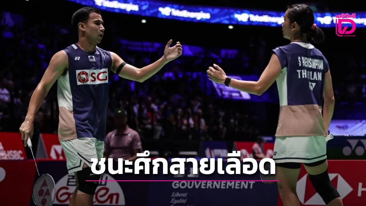 'บาส-เฟม' ทำศึกสายเลือดตบชนะ 'โอโม่-ปอป้อ' เข้ารอบ 2 ศึกขนไก่ 'ฮ่องกง โอเพน'
