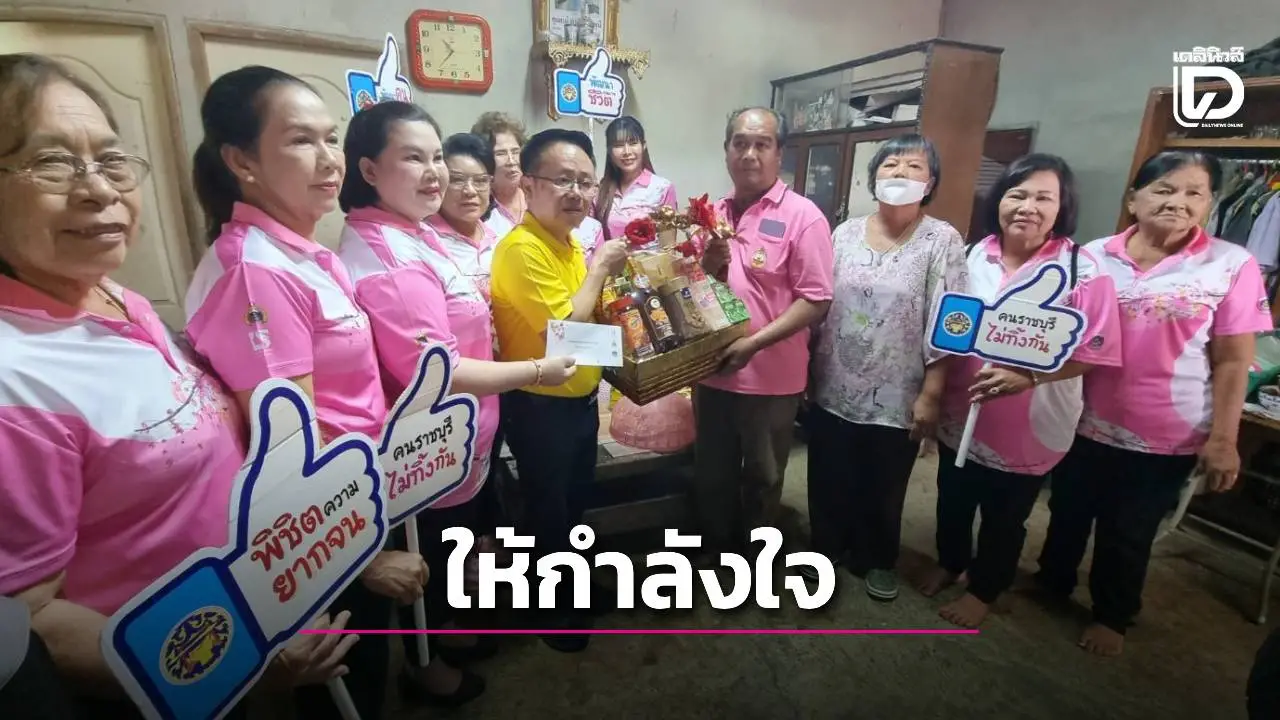 ชาวดำเนินสะดวก รวมพลังให้กำลังใจ-เยี่ยมครอบครัวทหารกล้า