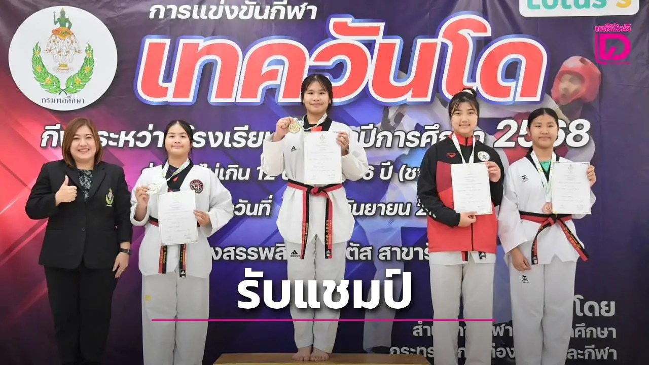 'พลอยภาดา-ธิภานันท์' คว้าแชมป์เทควันโด กรมพลศึกษา