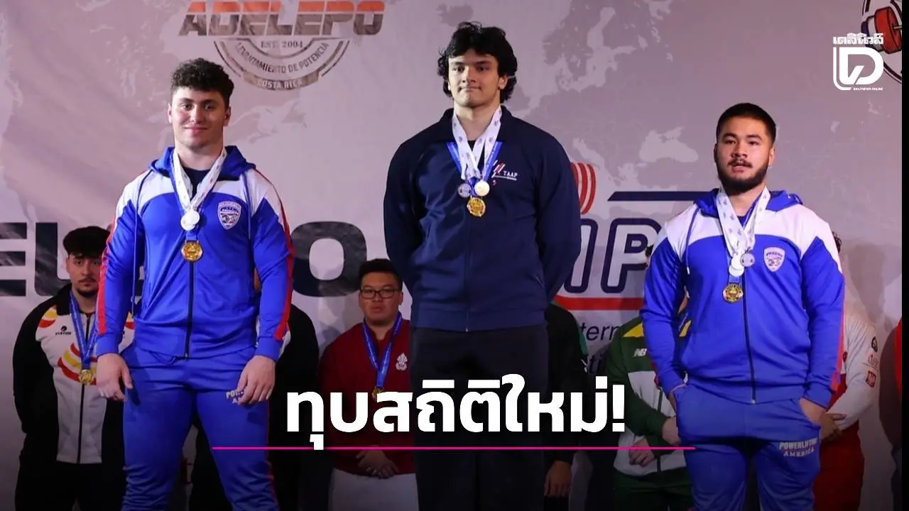 นักเรียนไทยสุดเจ๋ง! คว้าแชมป์โลก ทุบสถิติใหม่ เดดลิฟต์ ศึก Powerlifting 2025 ที่คอสตาริกา
