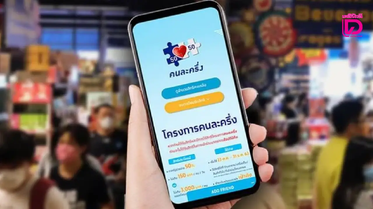 คนยื่นภาษี 11 ล้านคนเฮ คนละครึ่ง เฟสใหม่ ลุ้นรัฐช่วยจ่าย 60:40 คนไม่เสียได้ 50:50