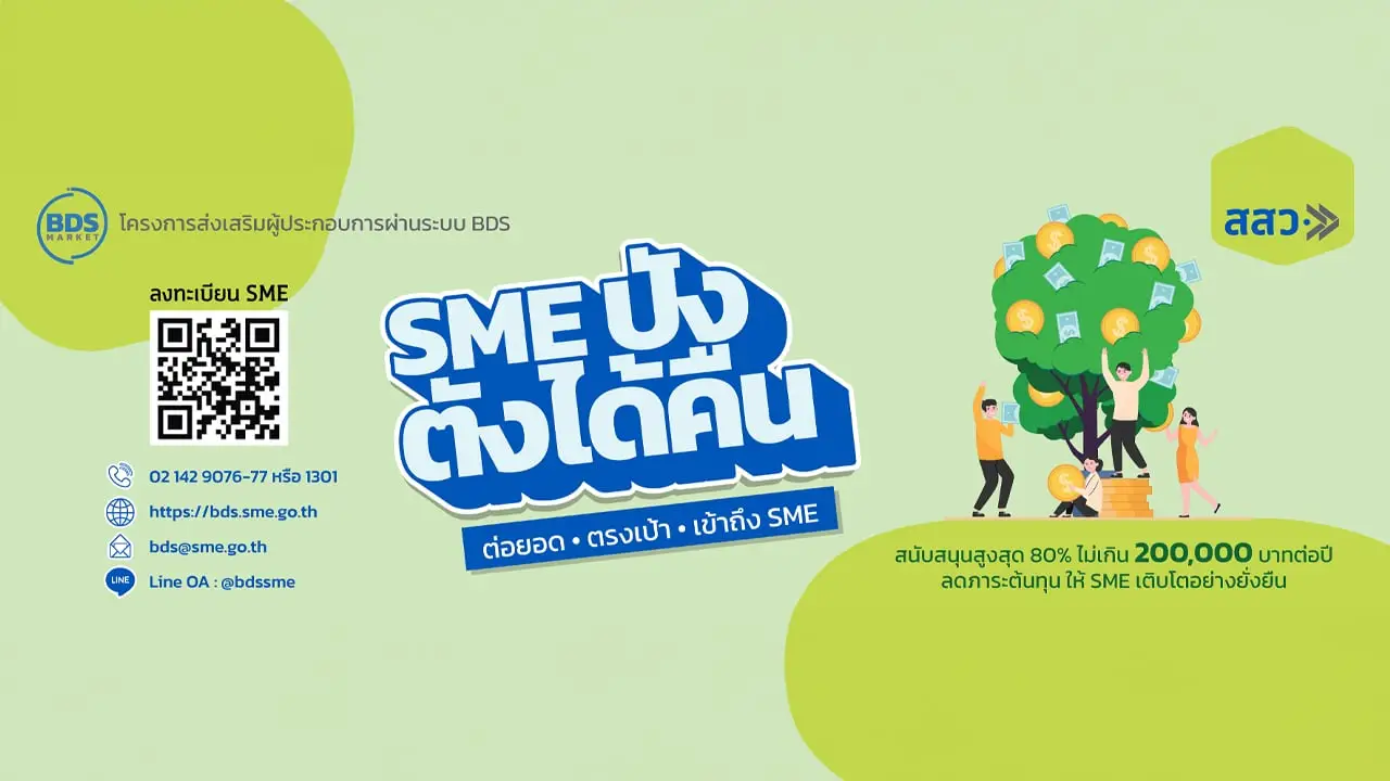 สสว. แจ้งแผนยกระดับศักยภาพ SME ภาคเหนือ ผ่านระบบ BDS ช่วงวันที่ 22-26 ก.ย.นี้