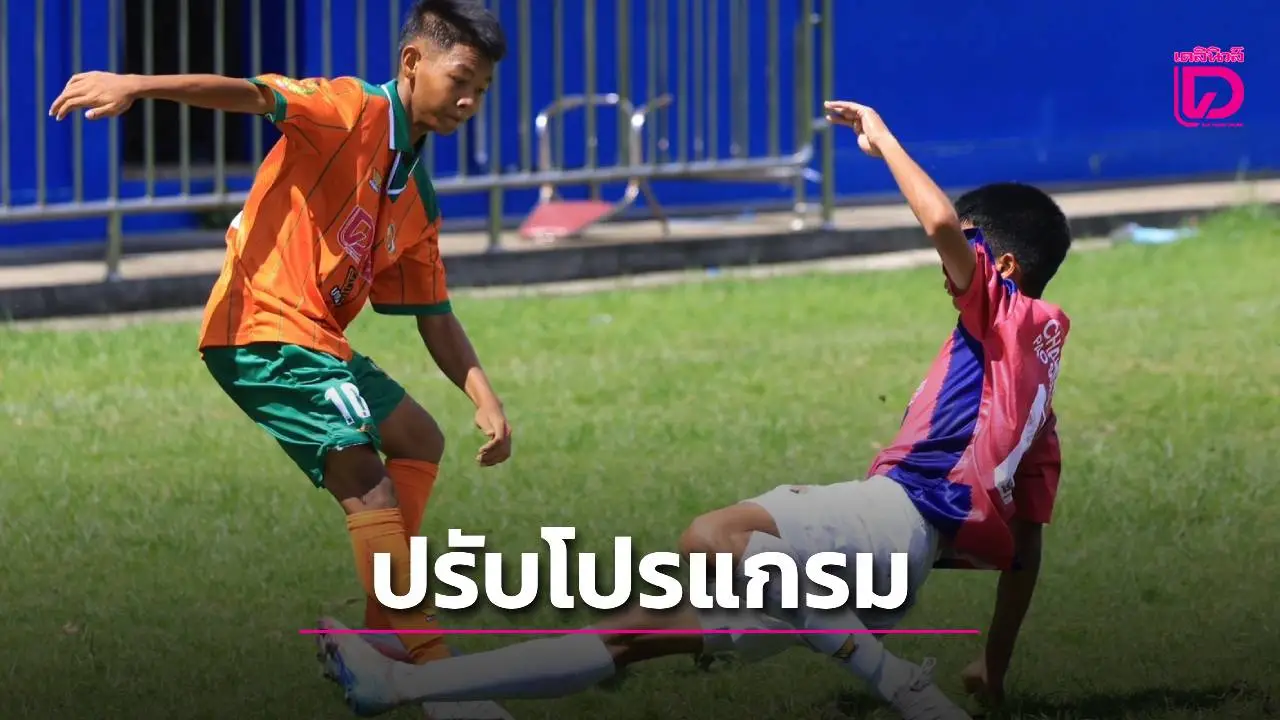 เพื่อการแข่งขันที่เข้มข้น! ประกาศปรับโปรแกรมการแข่งขันในวันศุกร์นี้ ศึก'เดลินิวส์ คัพ 2025″ รุ่น 16 ปี ก