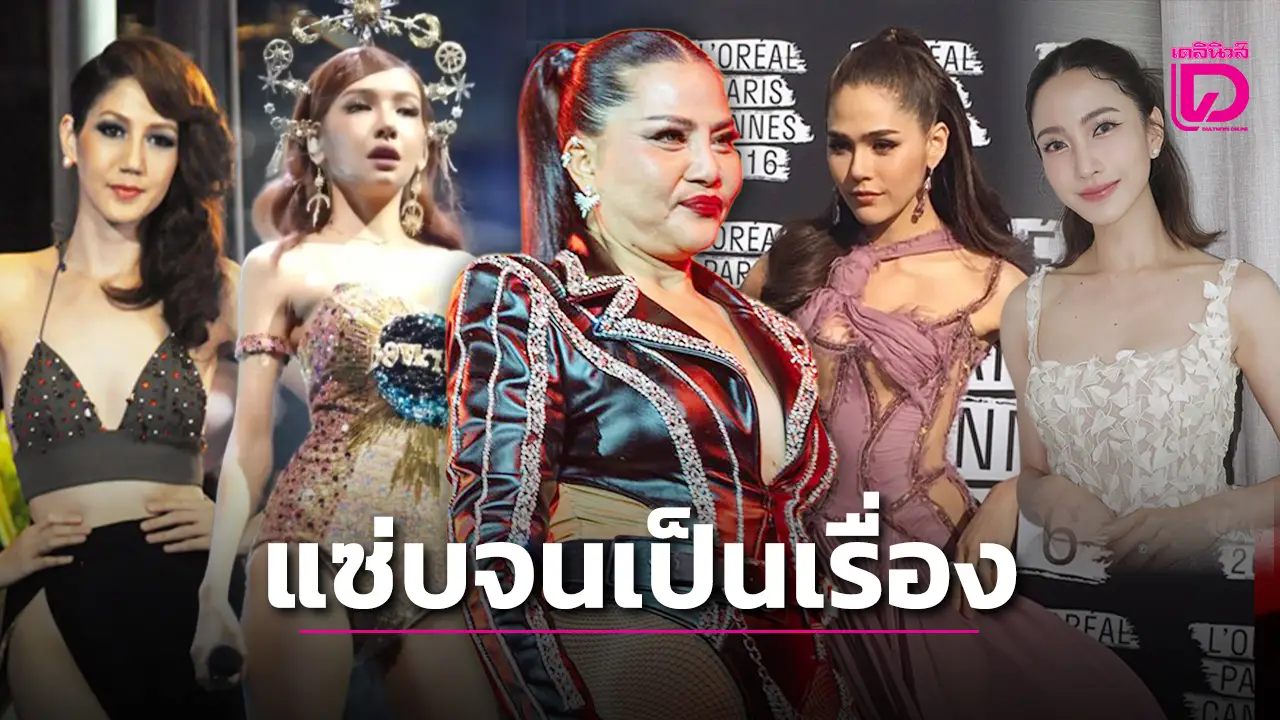 ‘5 นางเอก-นักร้องตัวแม่’ สลัดลุคสายหวาน โดนวิจารณ์ยับ ‘ไม่เหมาะสม-โป๊เกินงาม’