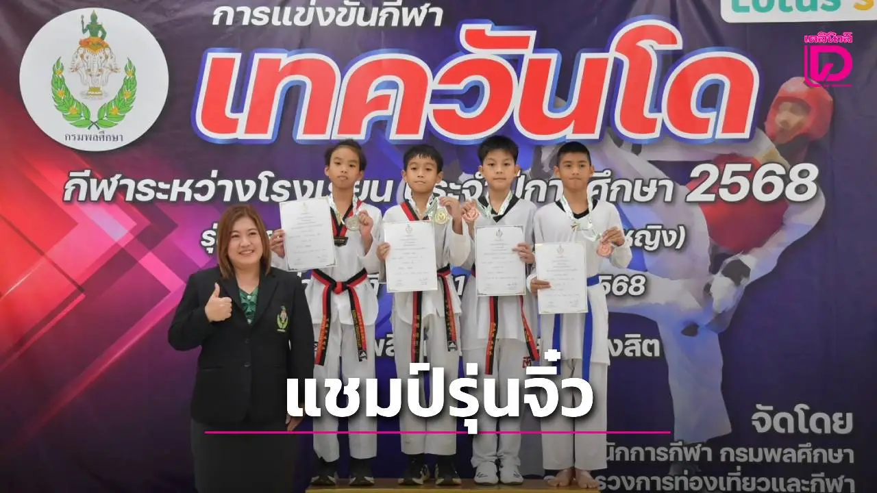 'น้องธาม' คว้าแชมป์ รุ่นอายุไม่เกิน 12 ปี ชาย ศึกเทควันโด กรมพลศึกษา