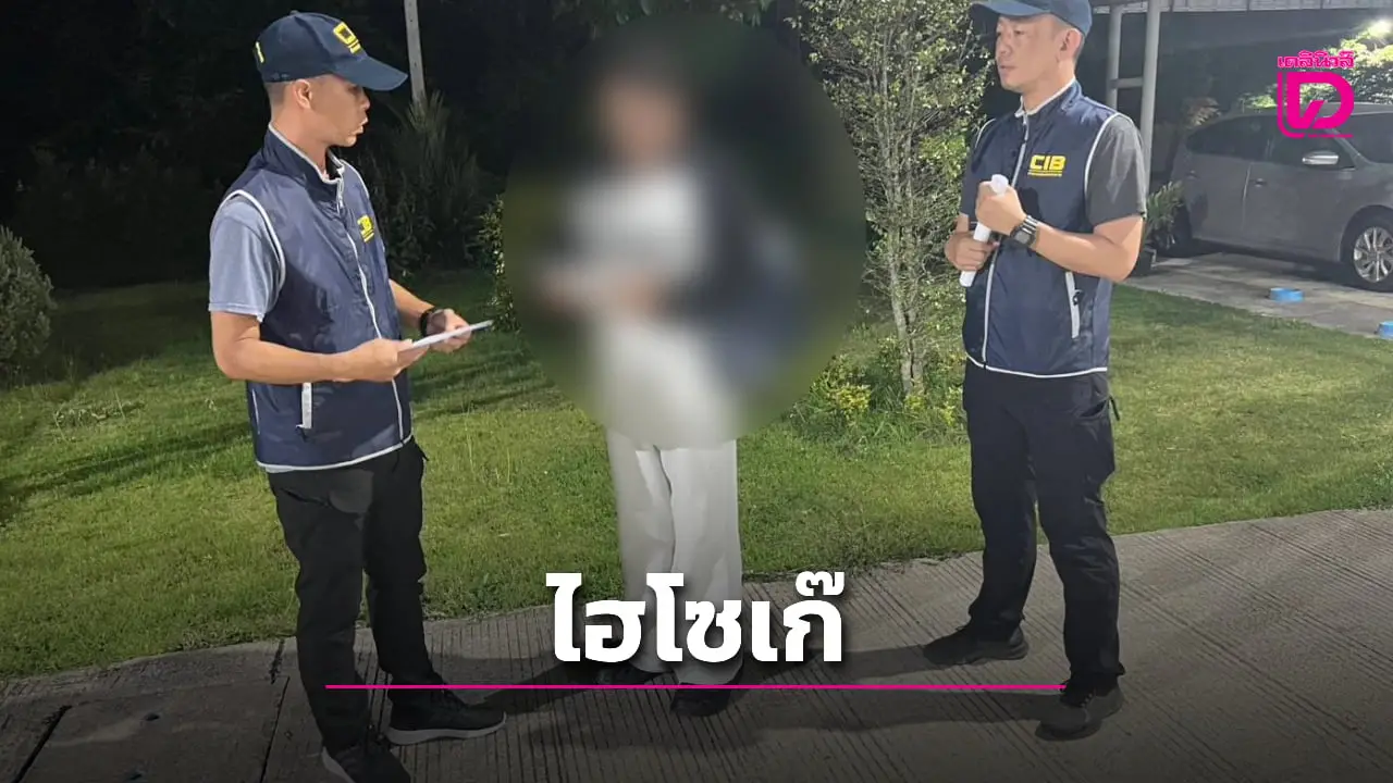 กองปราบตามซิว ‘ไฮโซเก๊’ หลอกเงินมัดจำจองคิว ‘ลำไย ไหทองคำ’