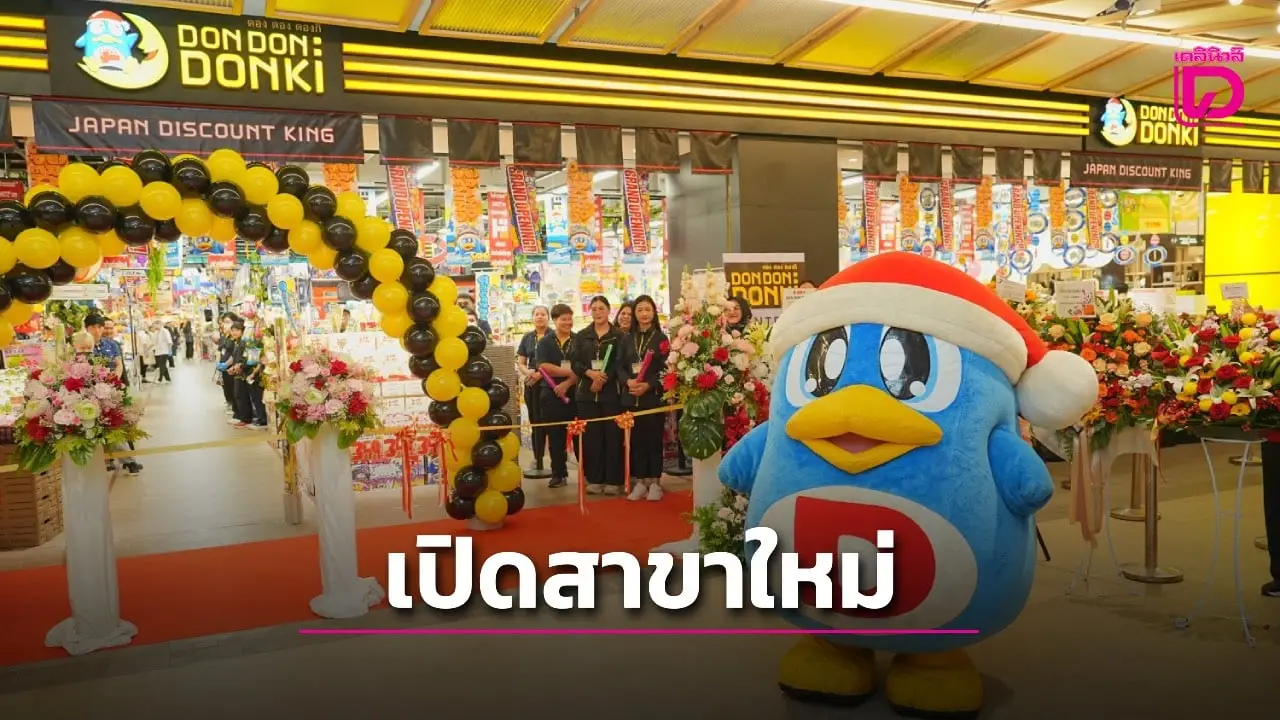 นนทบุรีไม่น้อยหน้า ‘ดอง ดอง ดองกิ’ เปิดในเซ็นทรัล เวสต์เกต