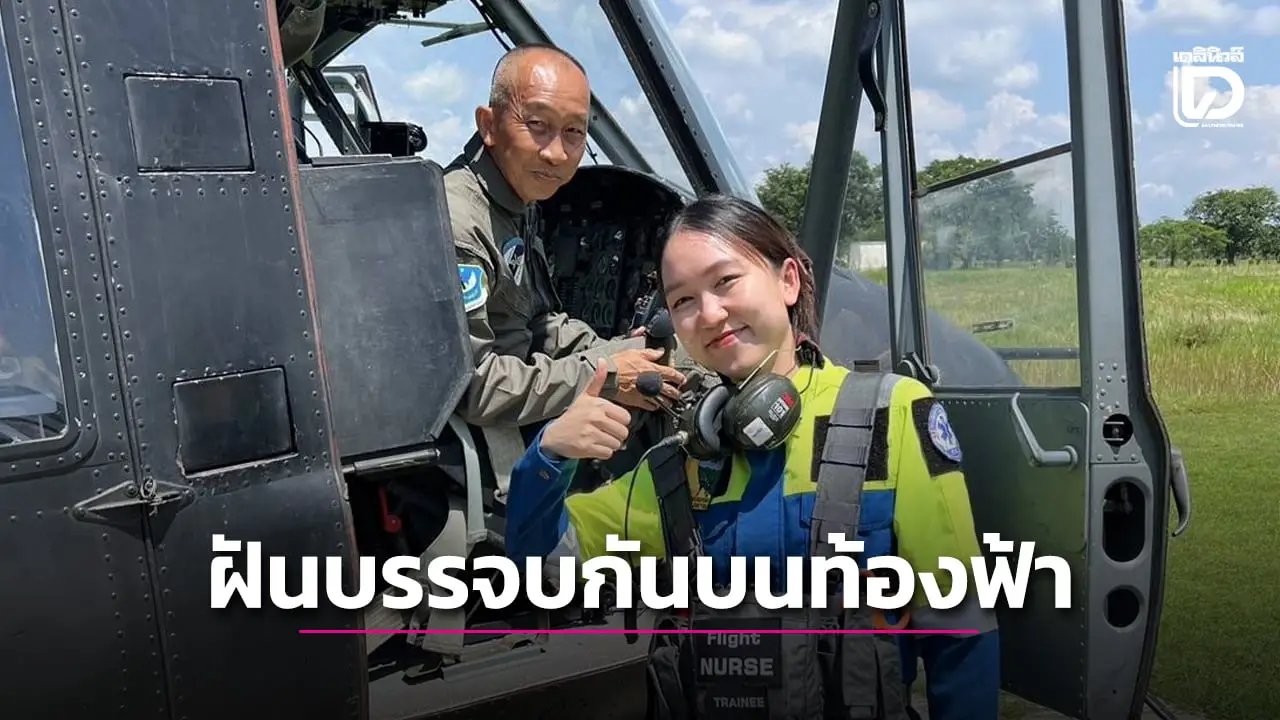 เส้นทางความฝันที่บรรจบกันบนท้องฟ้า ชื่นชมหัวใจ ‘พ่อ-ลูก’ Sky doctor ออกช่วยผู้ป่วย