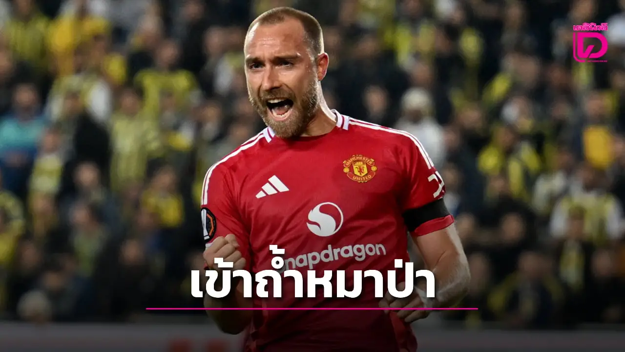 'หมาป่าเมืองเบียร์' ยืนยันคว้า 'อีริคเซน' ร่วมทัพ