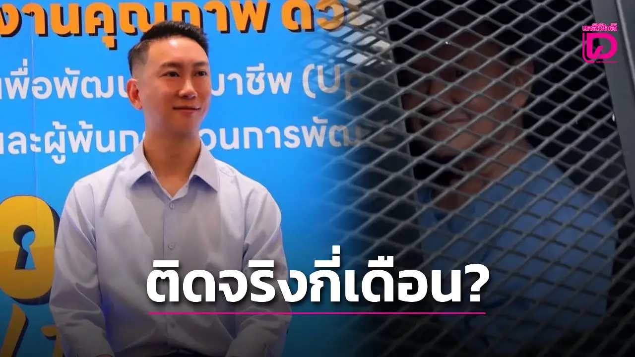 เปิดหลักเกณฑ์ ‘เบนซ์ เรซซิ่ง’ วิเคราะห์ ‘ทักษิณ’ 3 ข้อสรุปติดคุกจริงกี่เดือน?