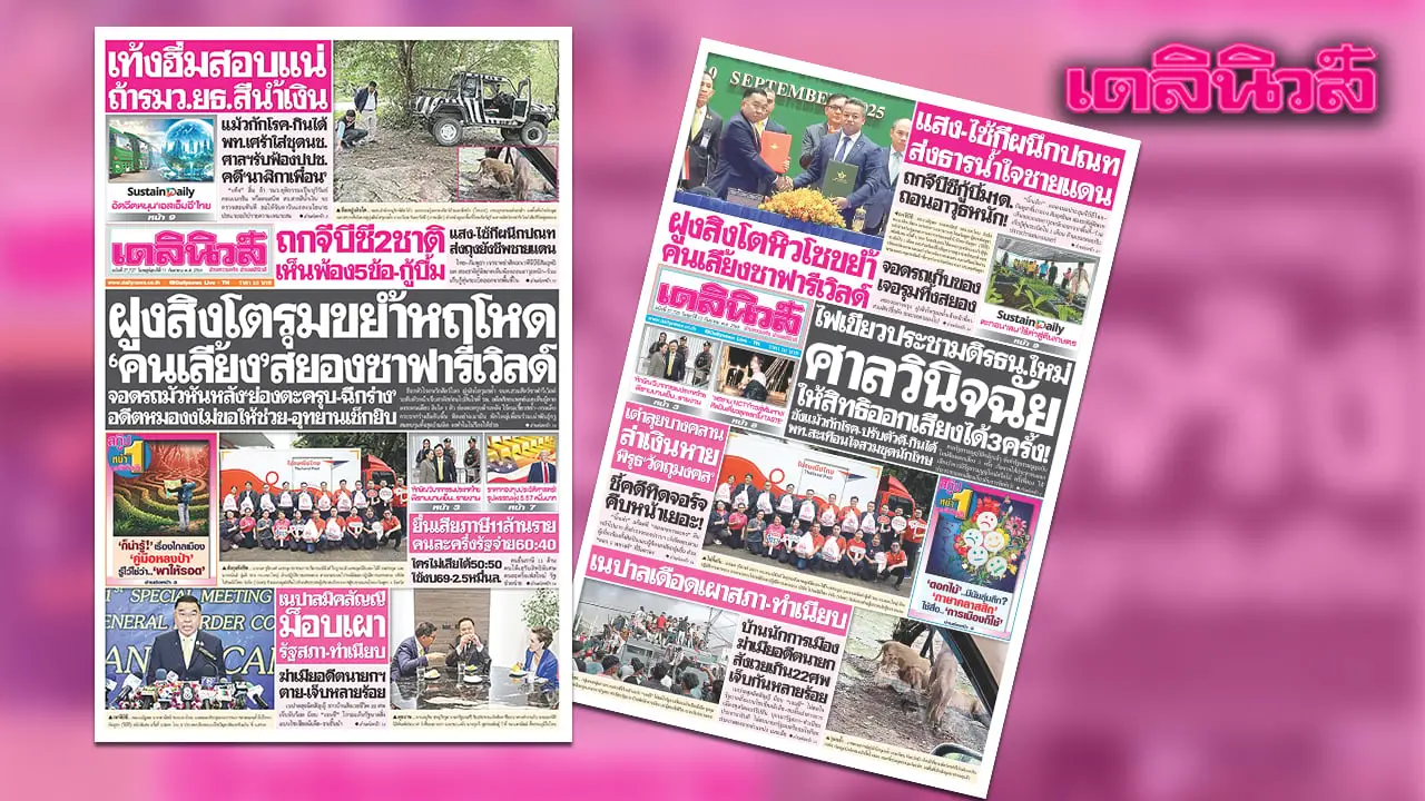 เดลินิวส์ 11 ก.ย.ฝูงสิงโตรุมขย้ำหฤโหด ‘คนเลี้ยง’สยองซาฟารีเวิลด์