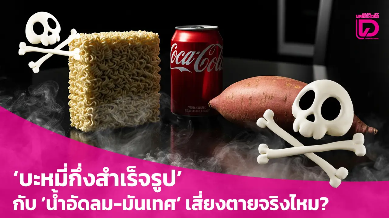 กิน…‘บะหมี่กึ่งสำเร็จรูป’ กับ ‘น้ำอัดลม-มันเทศ’ เสี่ยงตายจริงไหม?