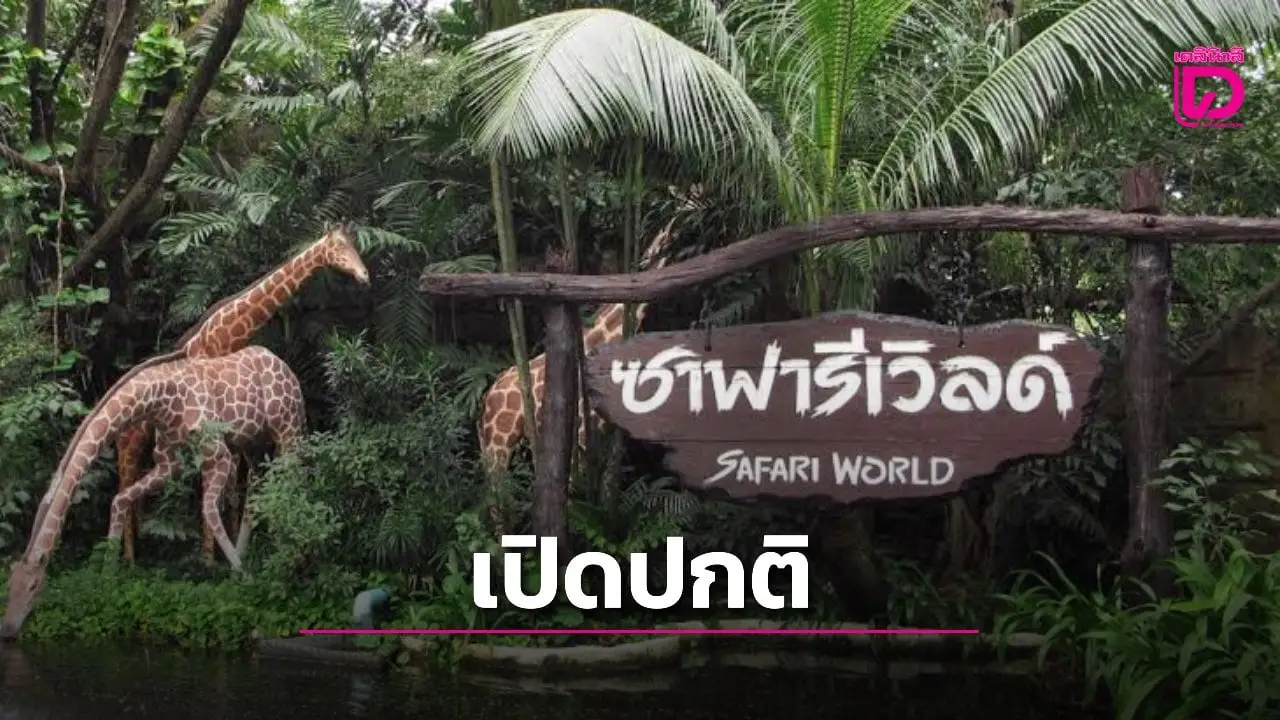 ‘ซาฟารีเวิลด์’ เปิดให้บริการปกติ ปิดโซนสัตว์ดุร้ายชั่วคราว