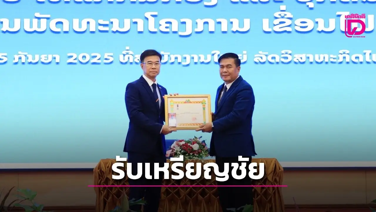ไซยะบุรี พาวเวอร์ รับเหรียญชัยแรงงานจาก สปป.ลาว ผลงานดีเด่นด้านโรงไฟฟ้าพลังน้ำ