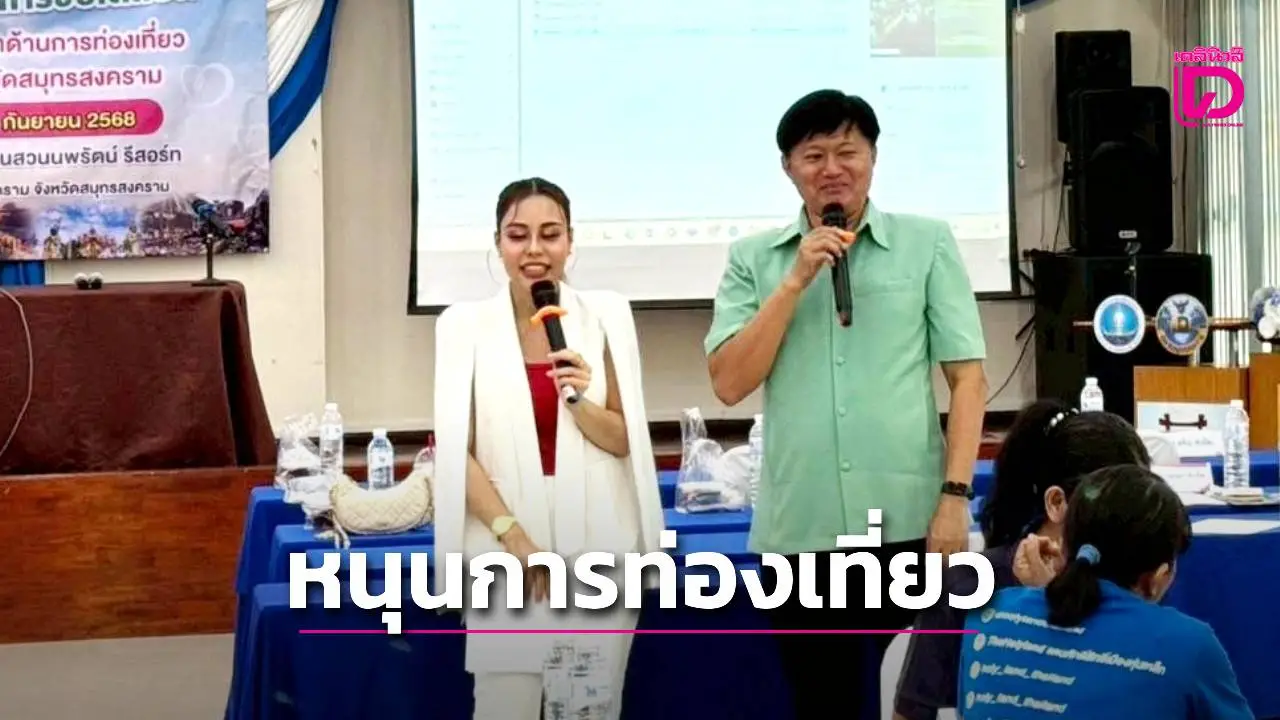 แม่กลองจัดกิจกรรม ‘Meeting & Matching’ หนุนการท่องเที่ยว เปิดเวทีแลกเปลี่ยนความคิดเห็นระหว่างรัฐ-เอกชน