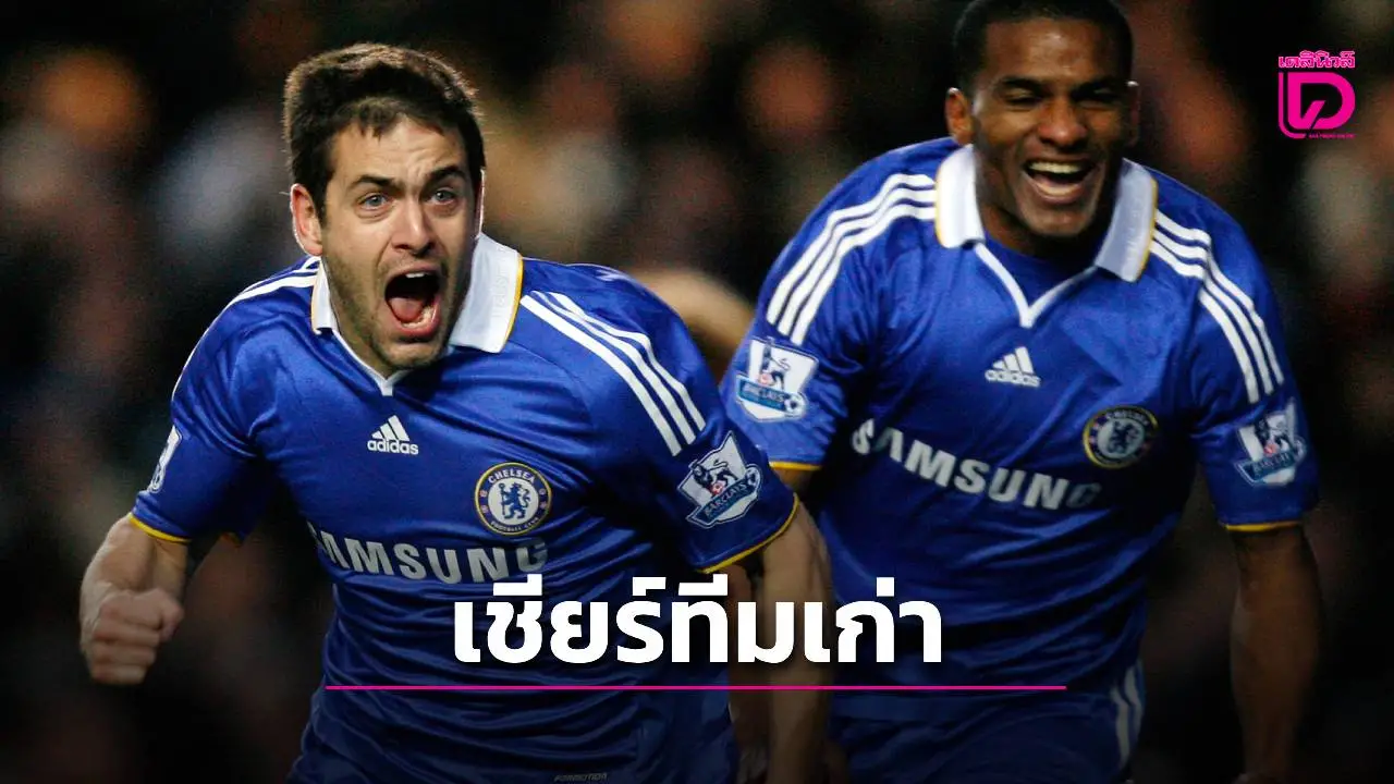 โคลทำนาย 'เชลซี' ม้ามืดคว้าถ้วยแชมป์ยุโรป
