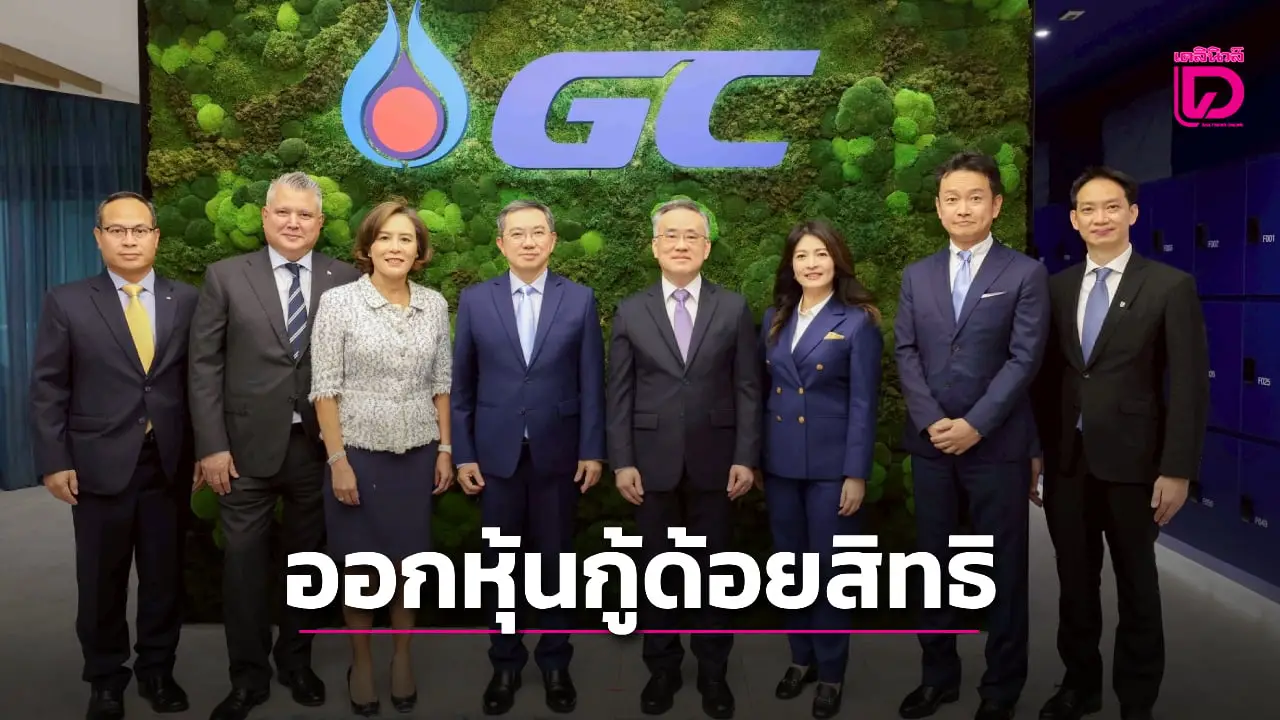 GC ออกหุ้นกู้ด้อยสิทธิ ยอดจองซื้อกว่า 8 เท่า ตอกย้ำความเชื่อมั่นนักลงทุน